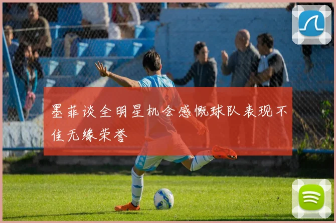 墨菲谈全明星机会感慨球队表现不佳无缘荣誉