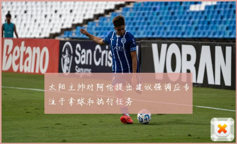 太阳主帅对阿伦提出建议强调应专注于拿球和执行任务