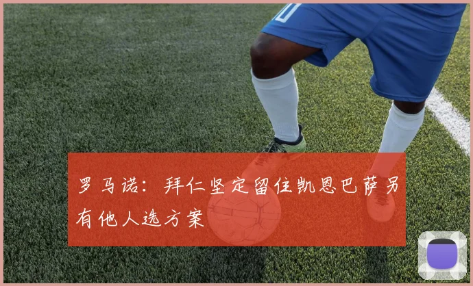 罗马诺：拜仁坚定留住凯恩巴萨另有他人选方案