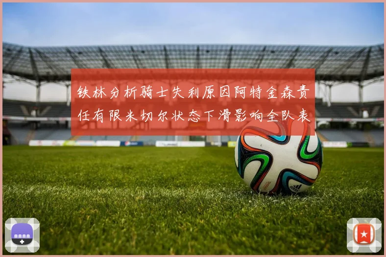 铁林分析骑士失利原因阿特金森责任有限米切尔状态下滑影响全队表现
