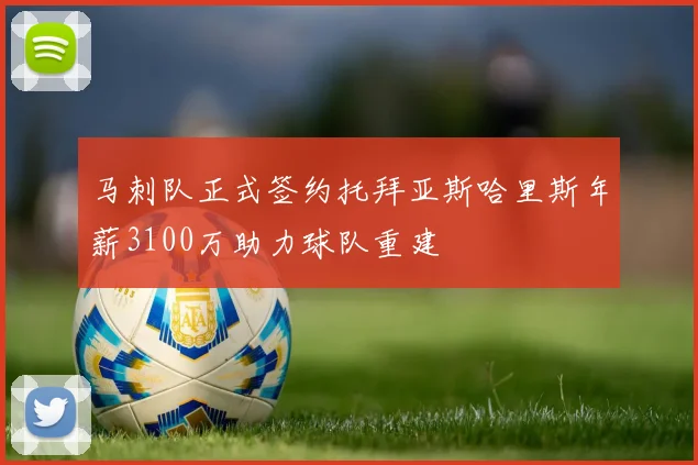 马刺队正式签约托拜亚斯哈里斯年薪3100万助力球队重建